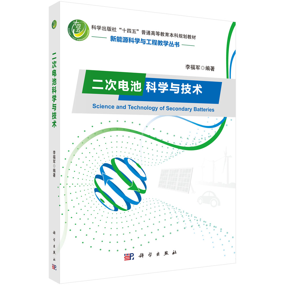二次电池科学与技术（科学出版社十四五普通高等教育本科规划教材）/新能源科学与工程教 
