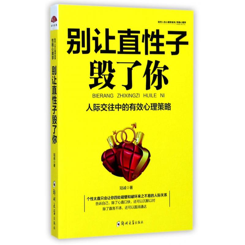 别让直性子毁了你（人际交往中的有效心理策略）/绘世人生心理学系列