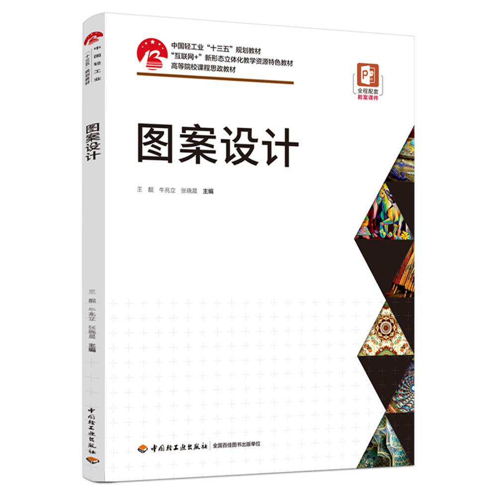 图案设计（中国轻工业“十三五”规划教材）