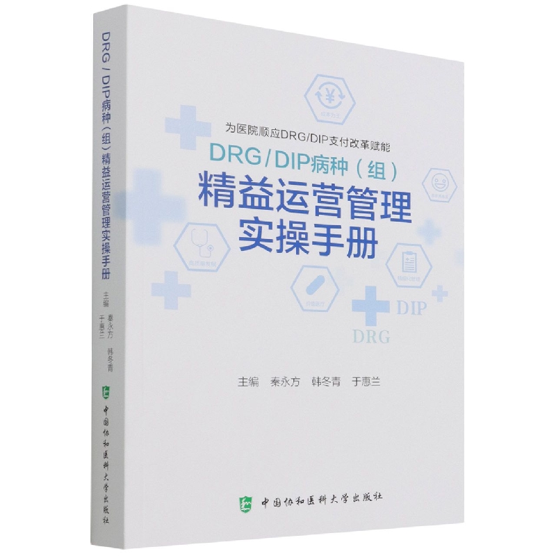 DRG/DIP病种（组）精益运营管理实操手册