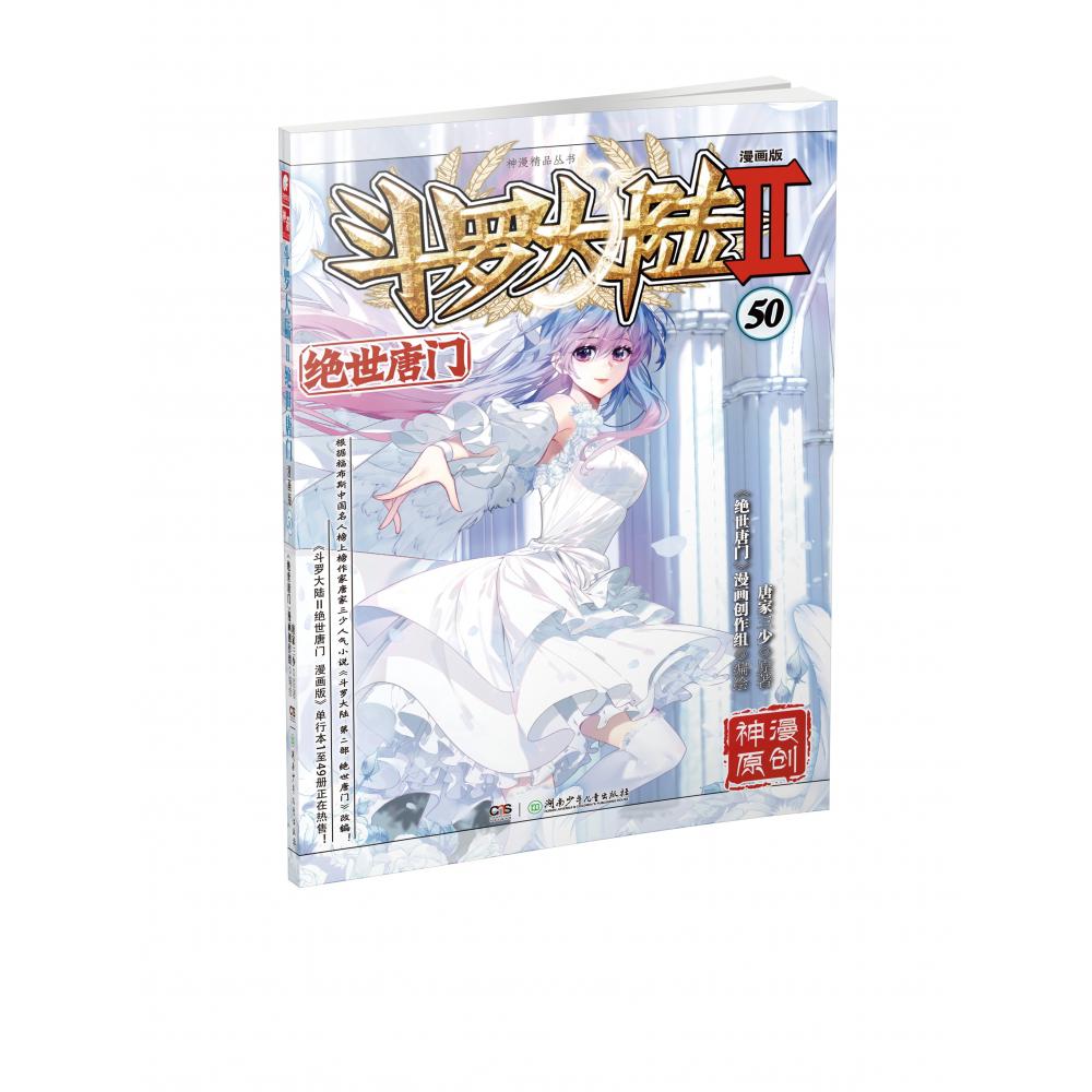 斗罗大陆Ⅱ绝世唐门漫画版50