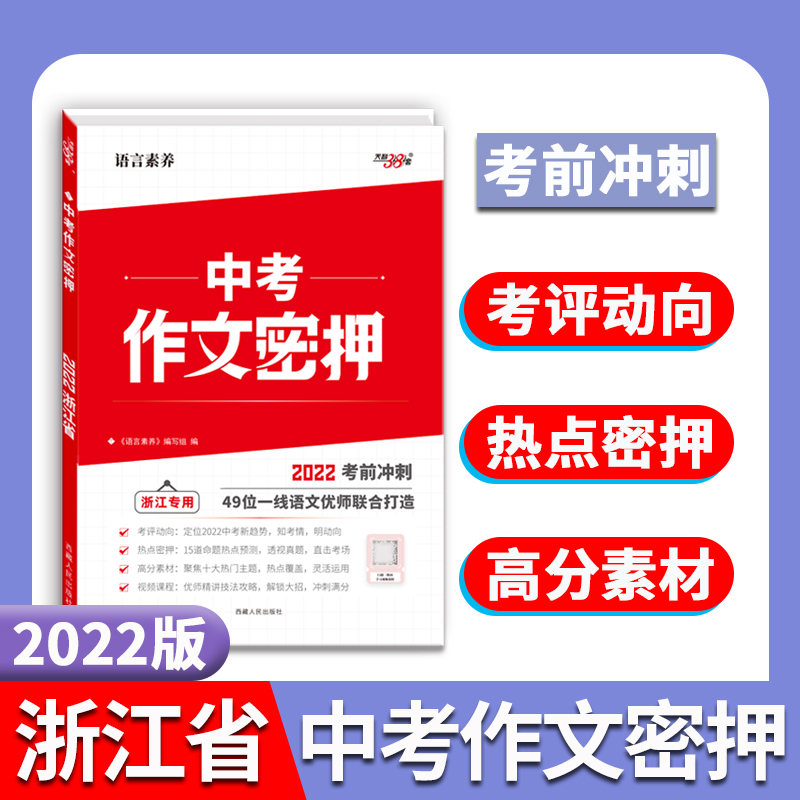 天利38套 2022版考前冲刺 浙江专用 中考作文素材密押 作文工具书