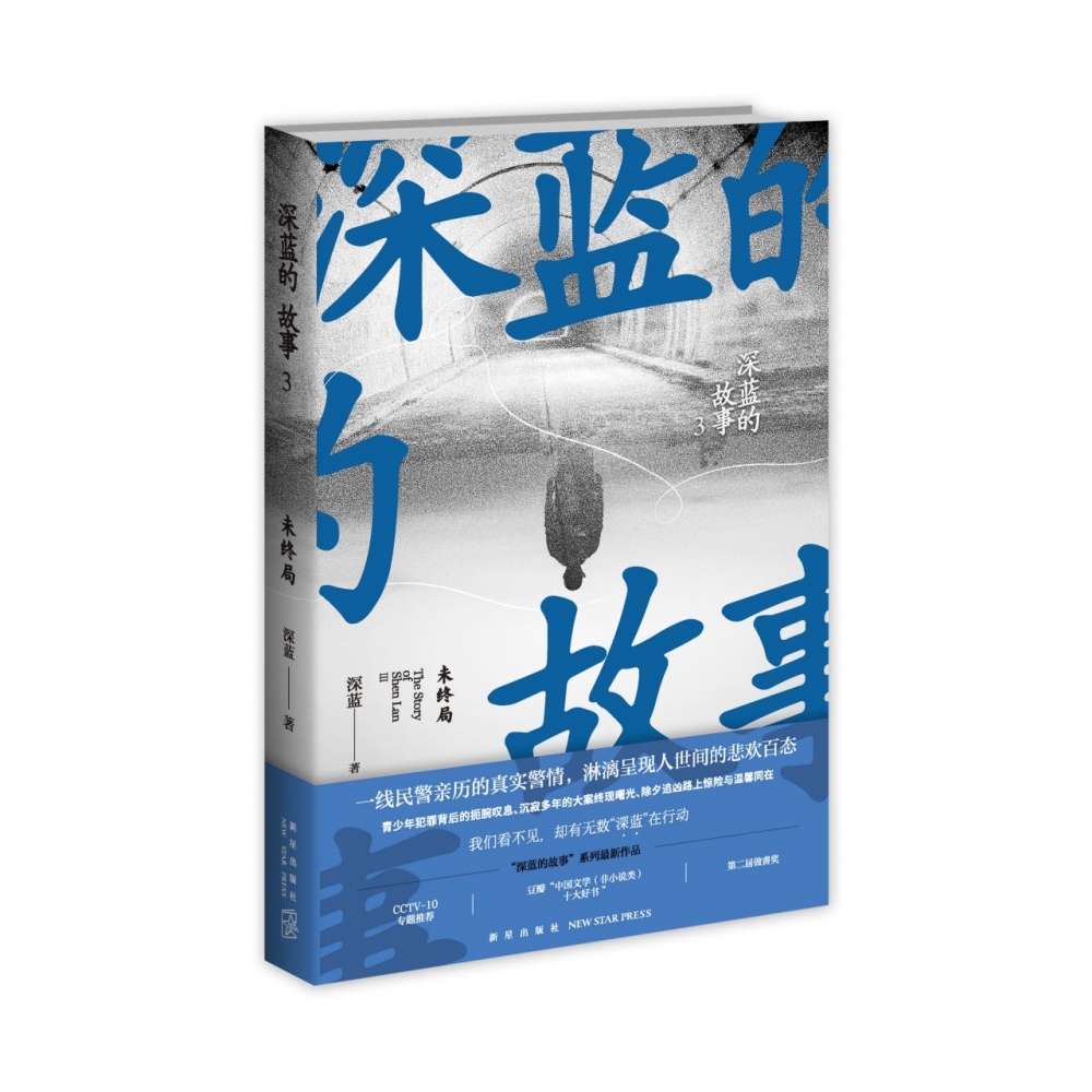 深蓝的故事3-未终局