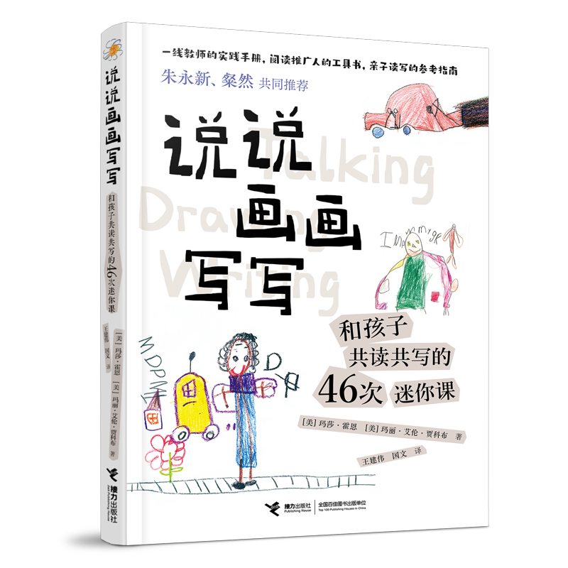 说说画画写写(和孩子共读共写的46次迷你课)
