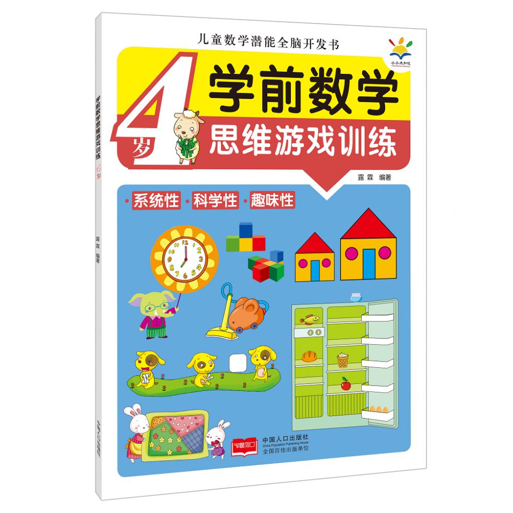学前数学思维游戏训练·4岁(儿童数学潜能全脑开发书)