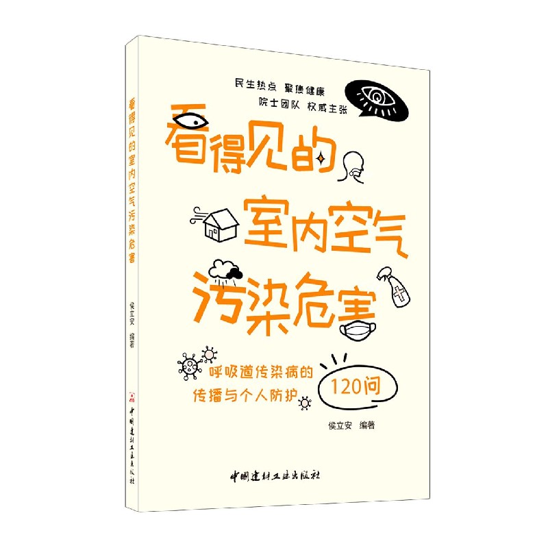 看得见的室内空气污染危害(呼吸道传染病的传播与个人防护120问)