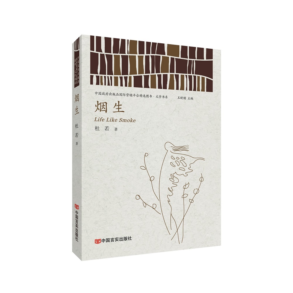 烟生(中国政府出版品国际营销平台精选图书·文学书系)