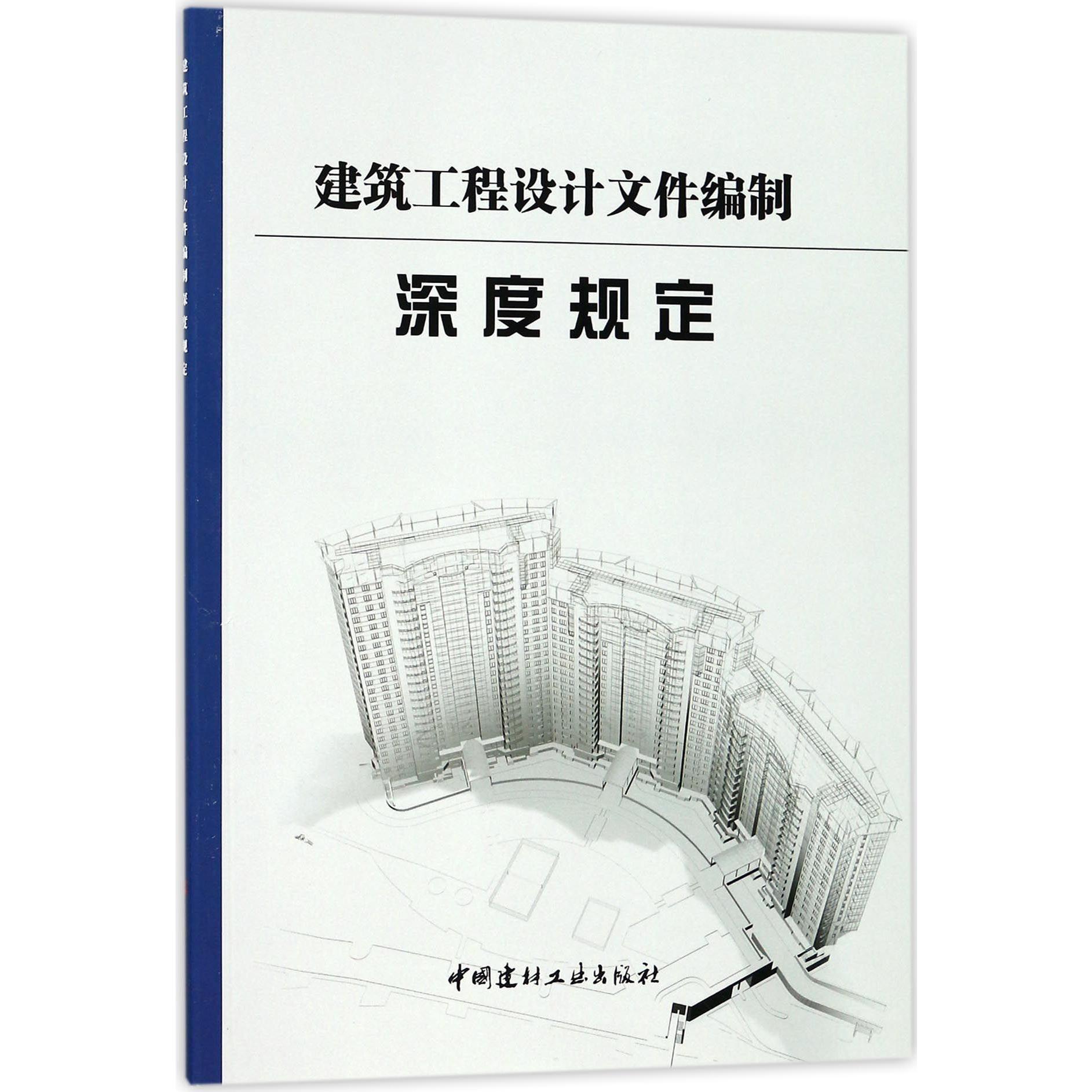 建筑工程设计文件编制深度规定