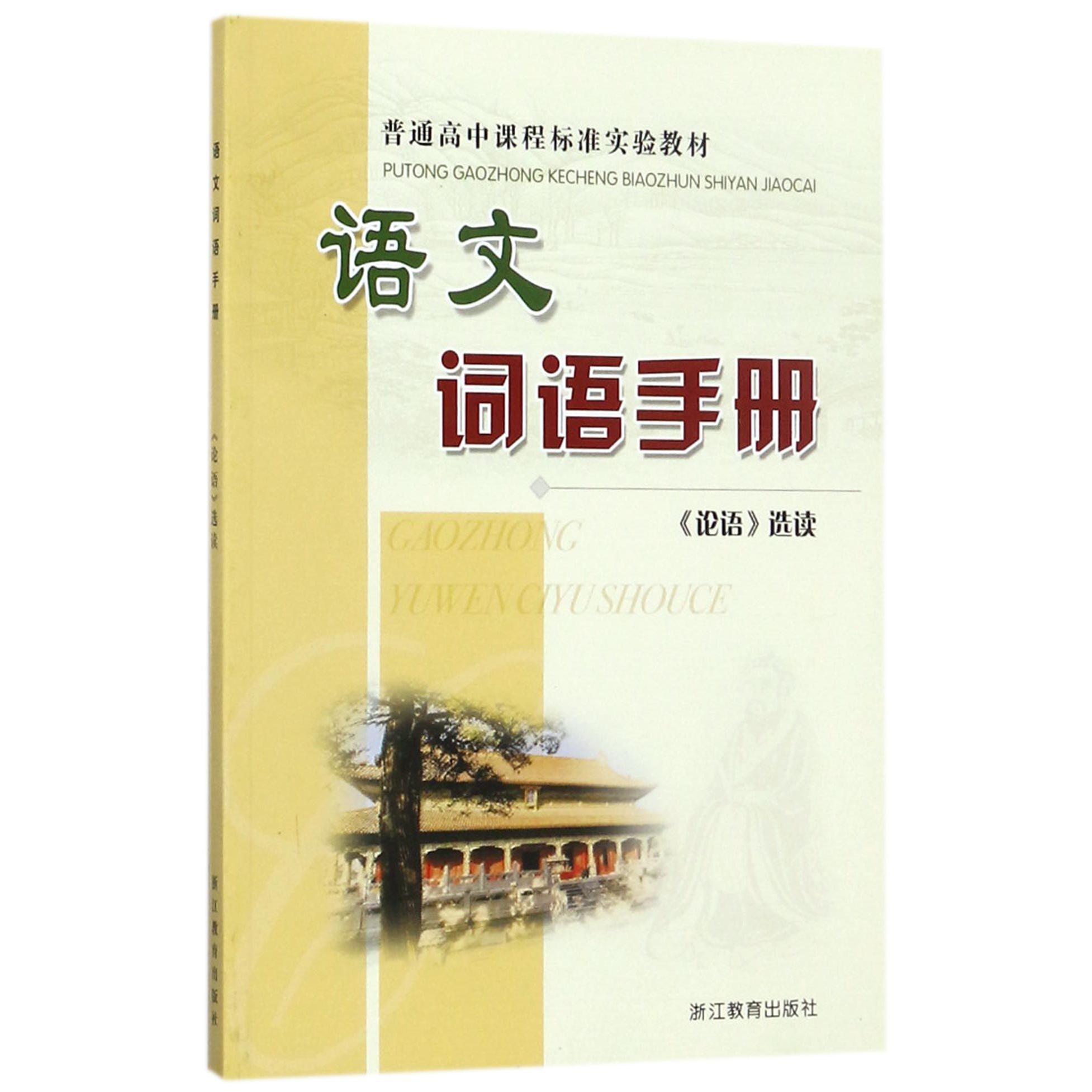 语文词语手册(论语选读)/普通高中课程标准实验教材