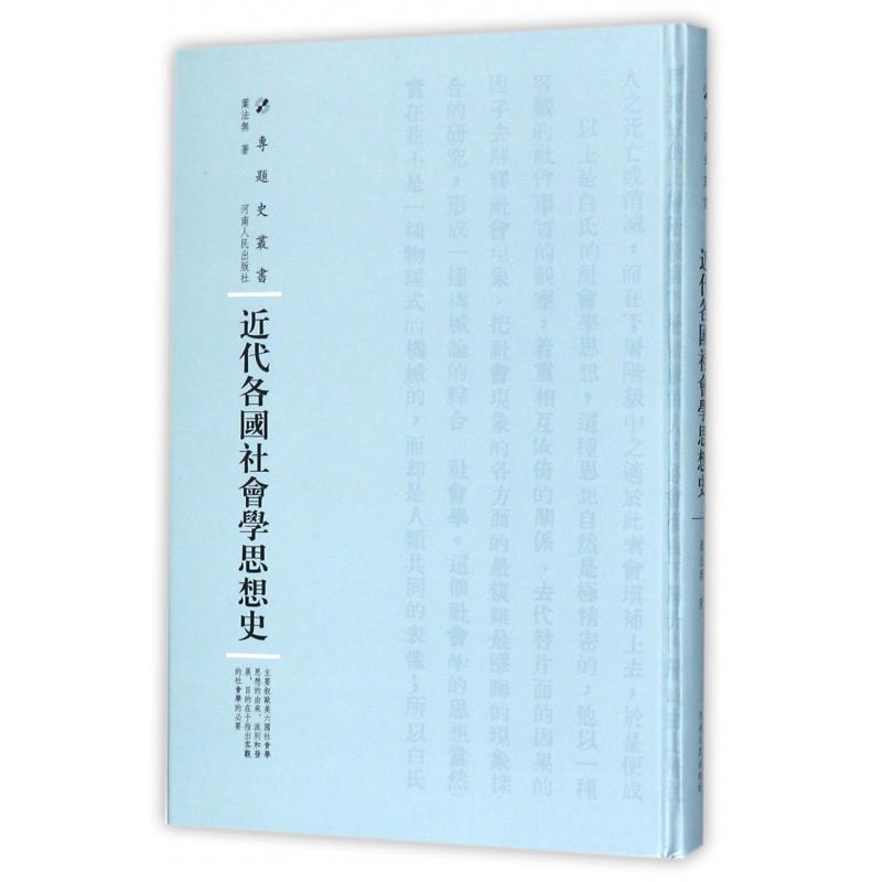 近代各国社会学思想史（精）/专题史丛书