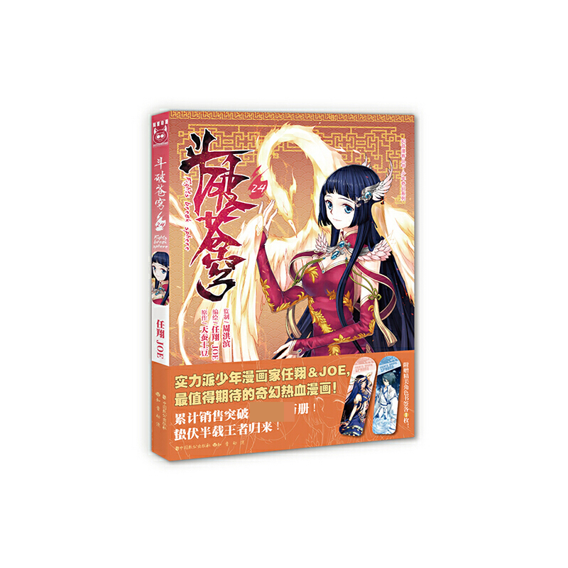 斗破苍穹（24典藏版）/少年奇幻系列/知音漫客丛书