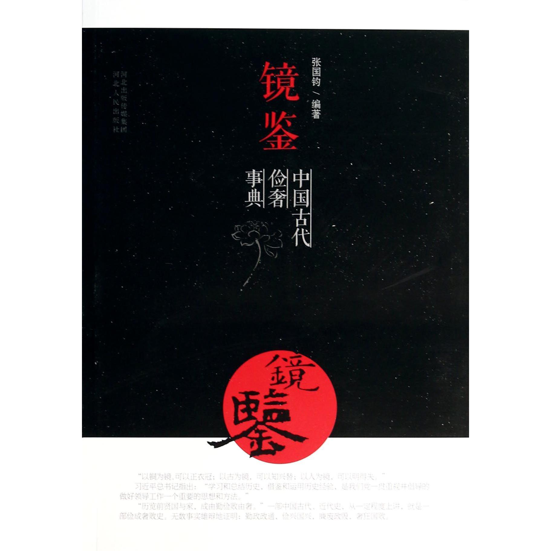 镜鉴（中国古代俭奢事典）