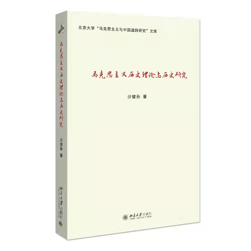 马克思主义历史理论与历史研究/北京大学马克思主义与中国道路研究文库