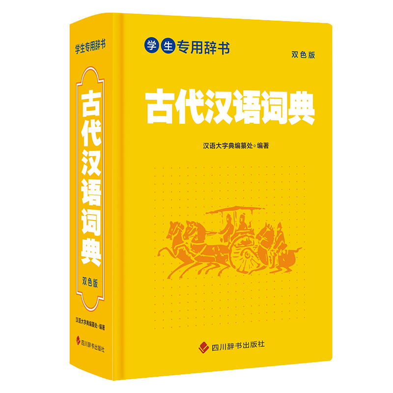 学生专用辞书-古代汉语词典(双色版)