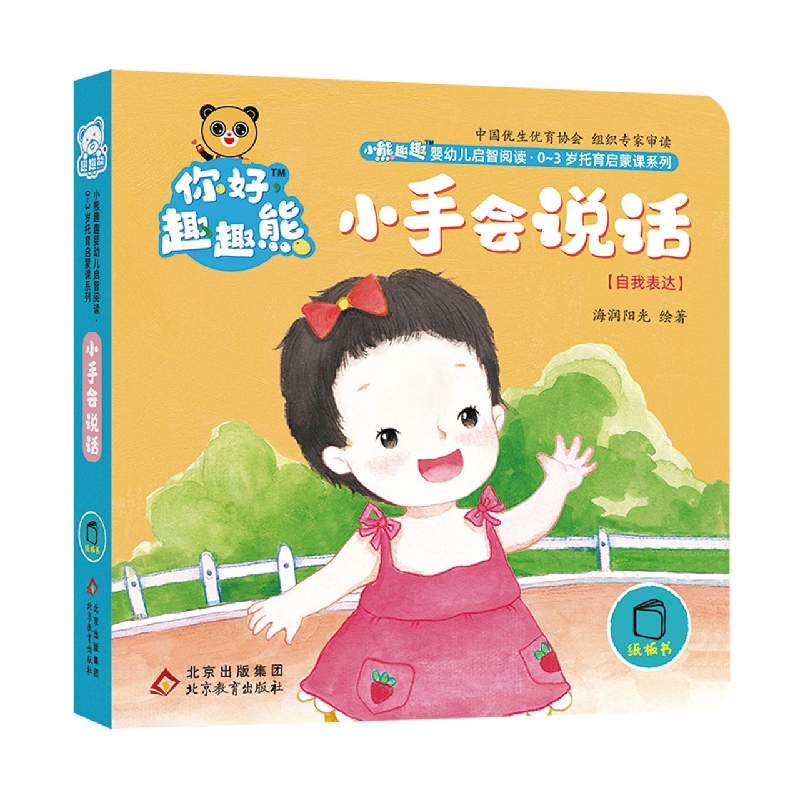 小熊趣趣婴幼儿启智阅读系列：小手会说话