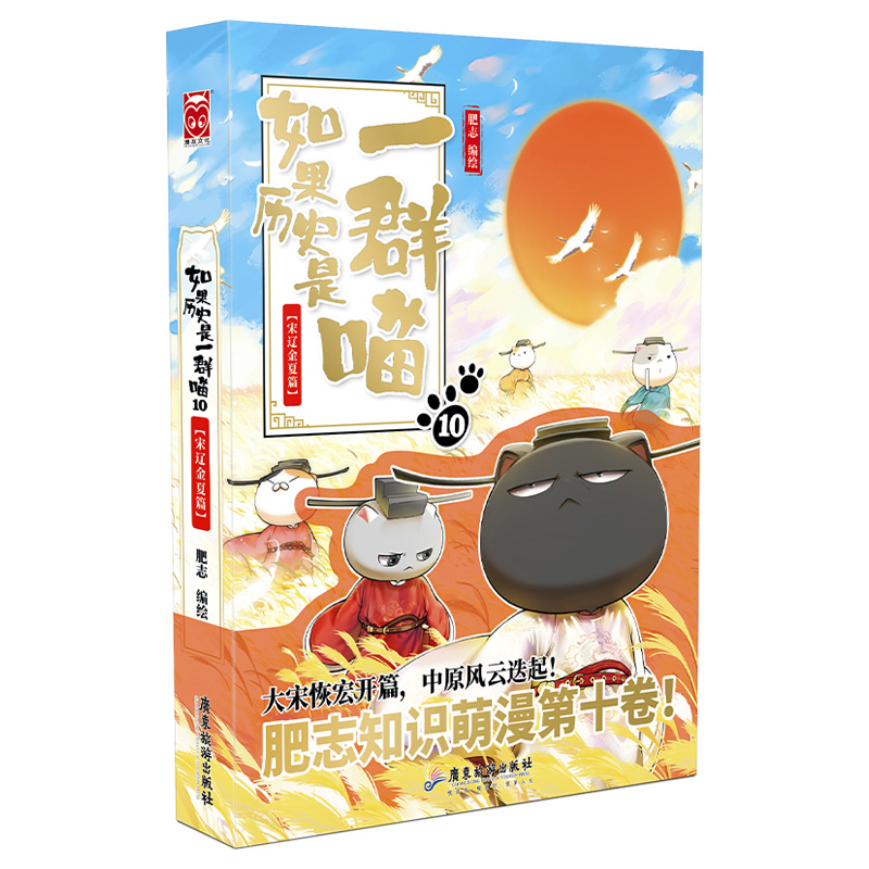 如果历史是一群喵10·宋辽金夏篇 特典版