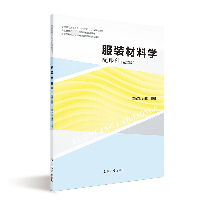 服装材料学(第2版纺织服装高等教育十三五部委级规划教材)