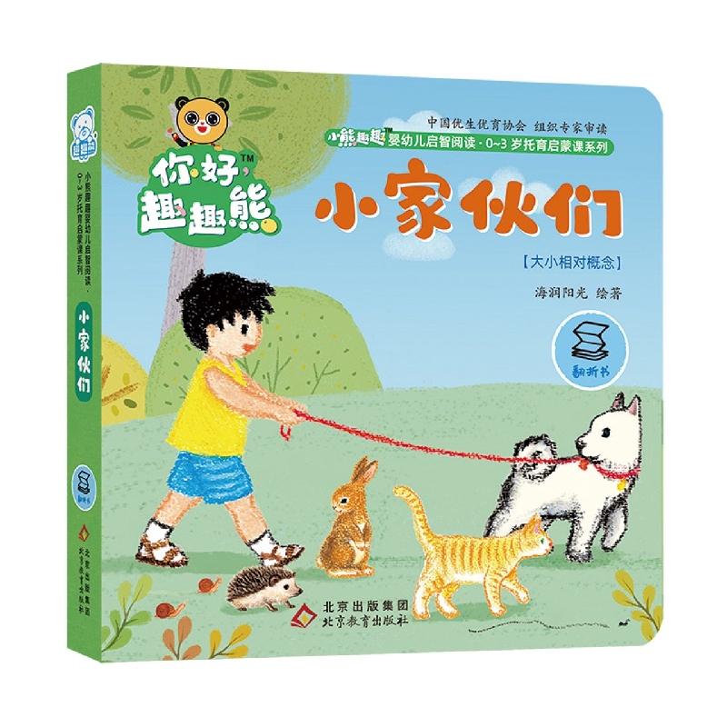 小熊趣趣婴幼儿启智阅读系列：小家伙们