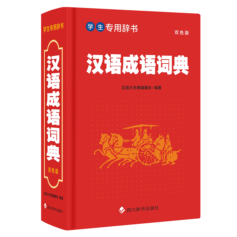 学生专用辞书-汉语成语词典(双色版)