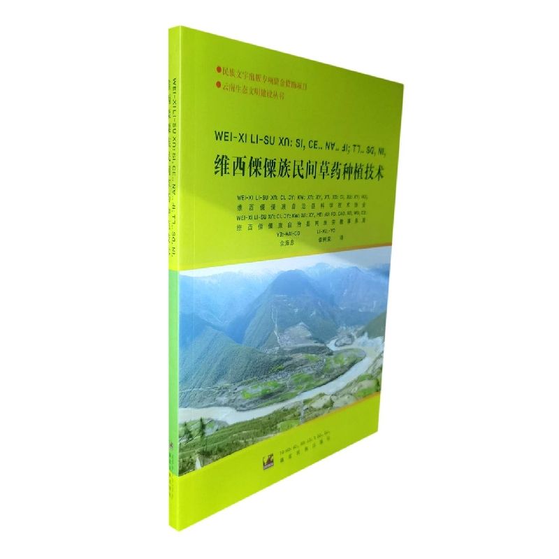 维西傈僳族民间草药种植技术