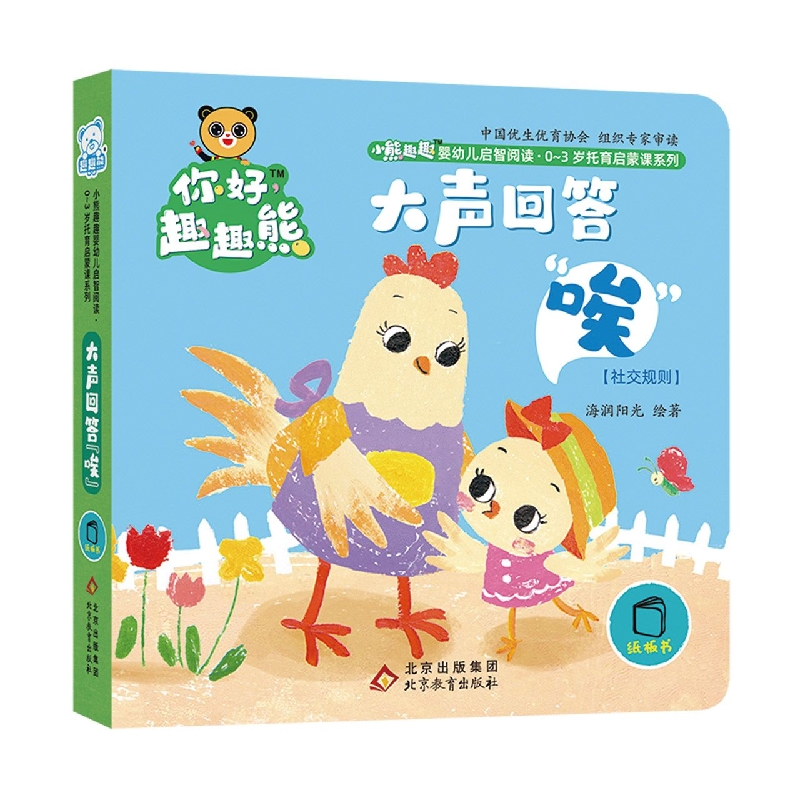 小熊趣趣婴幼儿启智阅读系列：大声回答“唉”