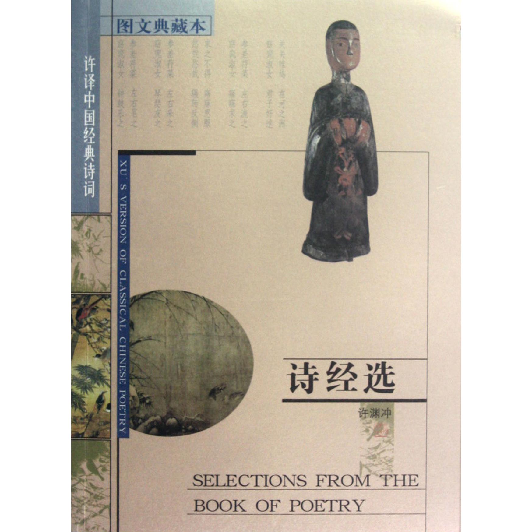诗经选（图文典藏版中英文对照中国经典诗词）
