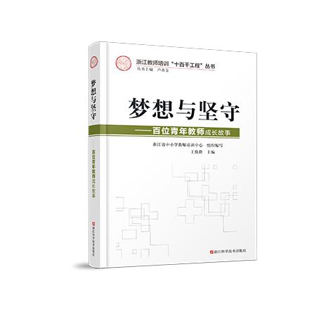 梦想与坚守--百位青年教师成长故事/浙江教师培训十百千工程丛书