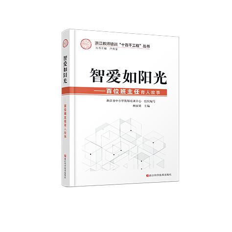 智爱如阳光--百位班主任育人故事/浙江教师培训十百千工程丛书