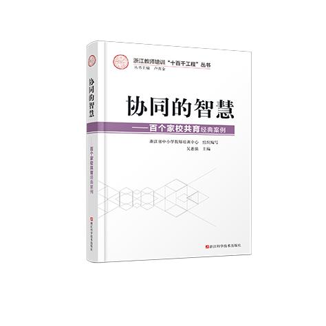 协同的智慧--百个家校共育经典案例/浙江教师培训十百千工程丛书