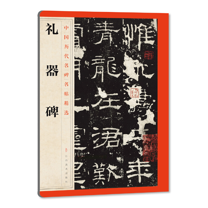 礼器碑/中国历代名碑名帖精选