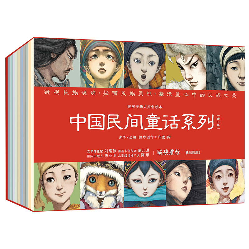 【套盒】暖房子华人原创绘本·中国民间童话系列（全10册）