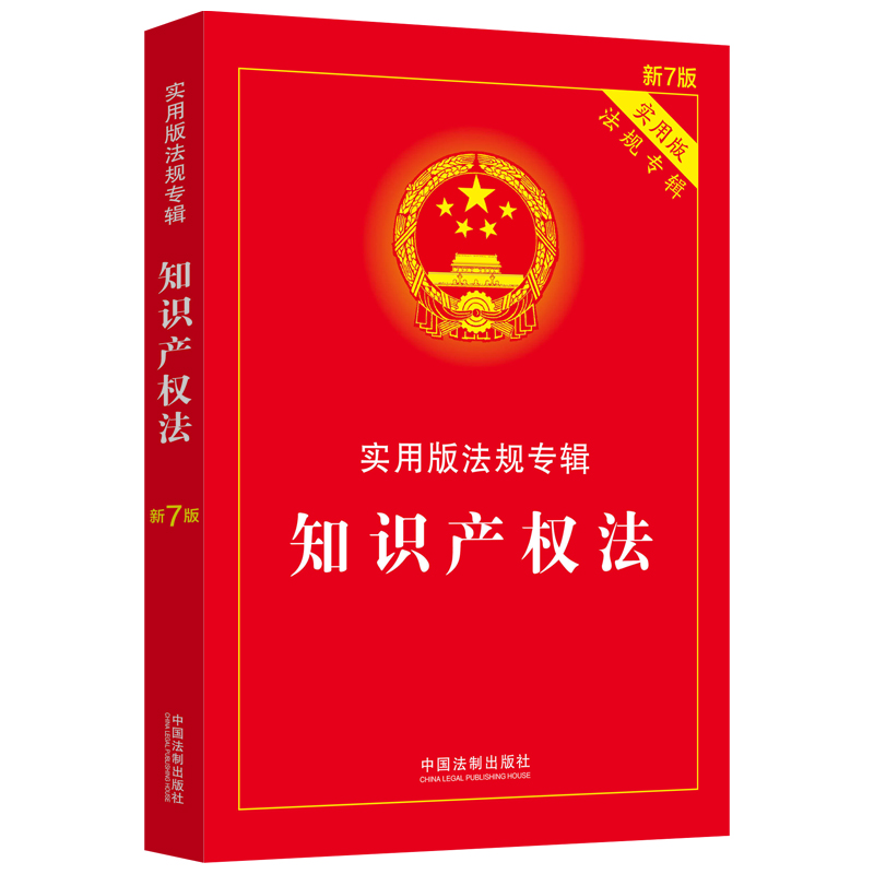 知识产权法——实用版法规专辑【新7版】