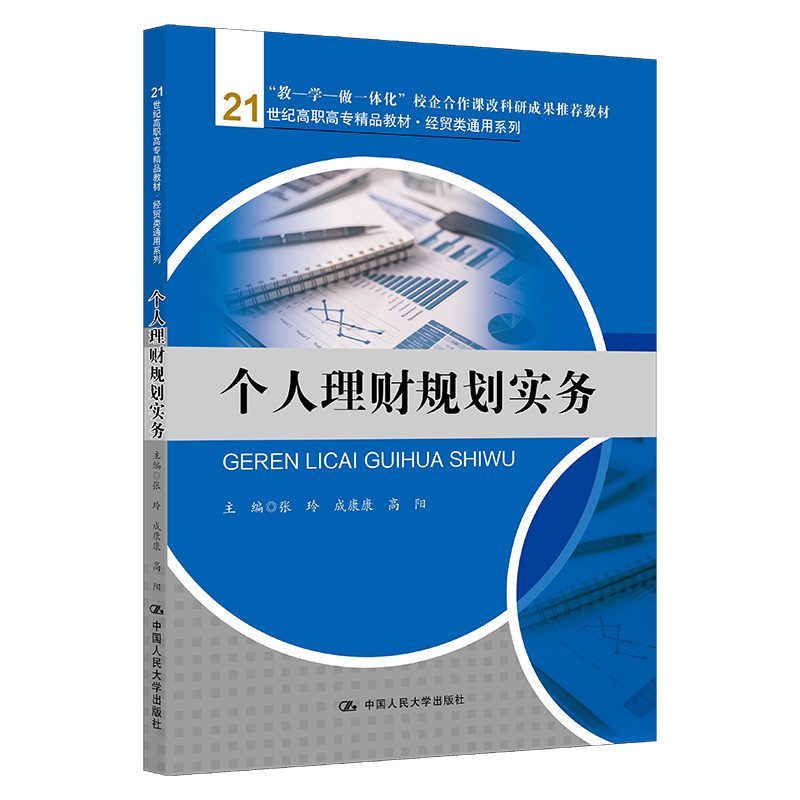 个人理财规划实务（21世纪高职高专规划教材·金融保险系列）