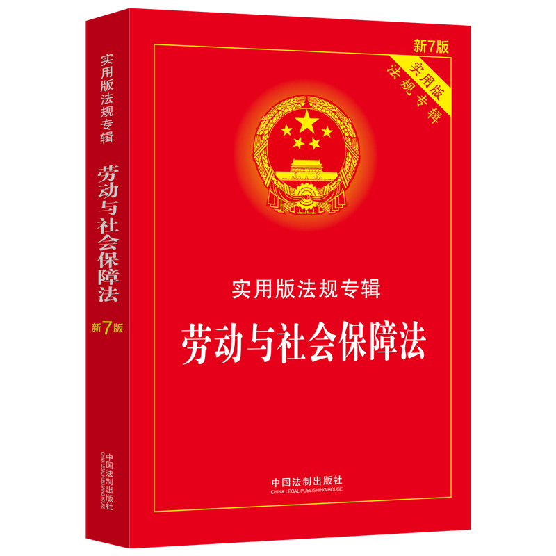 劳动与社会保障法——实用版法规专辑【新7版】