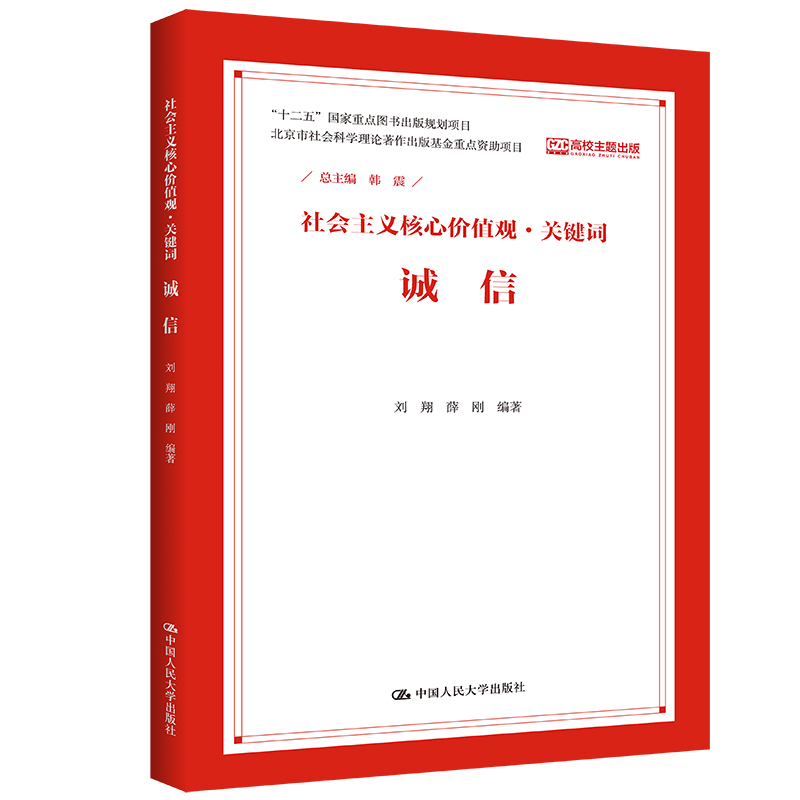 诚信（社会主义核心价值观·关键词）