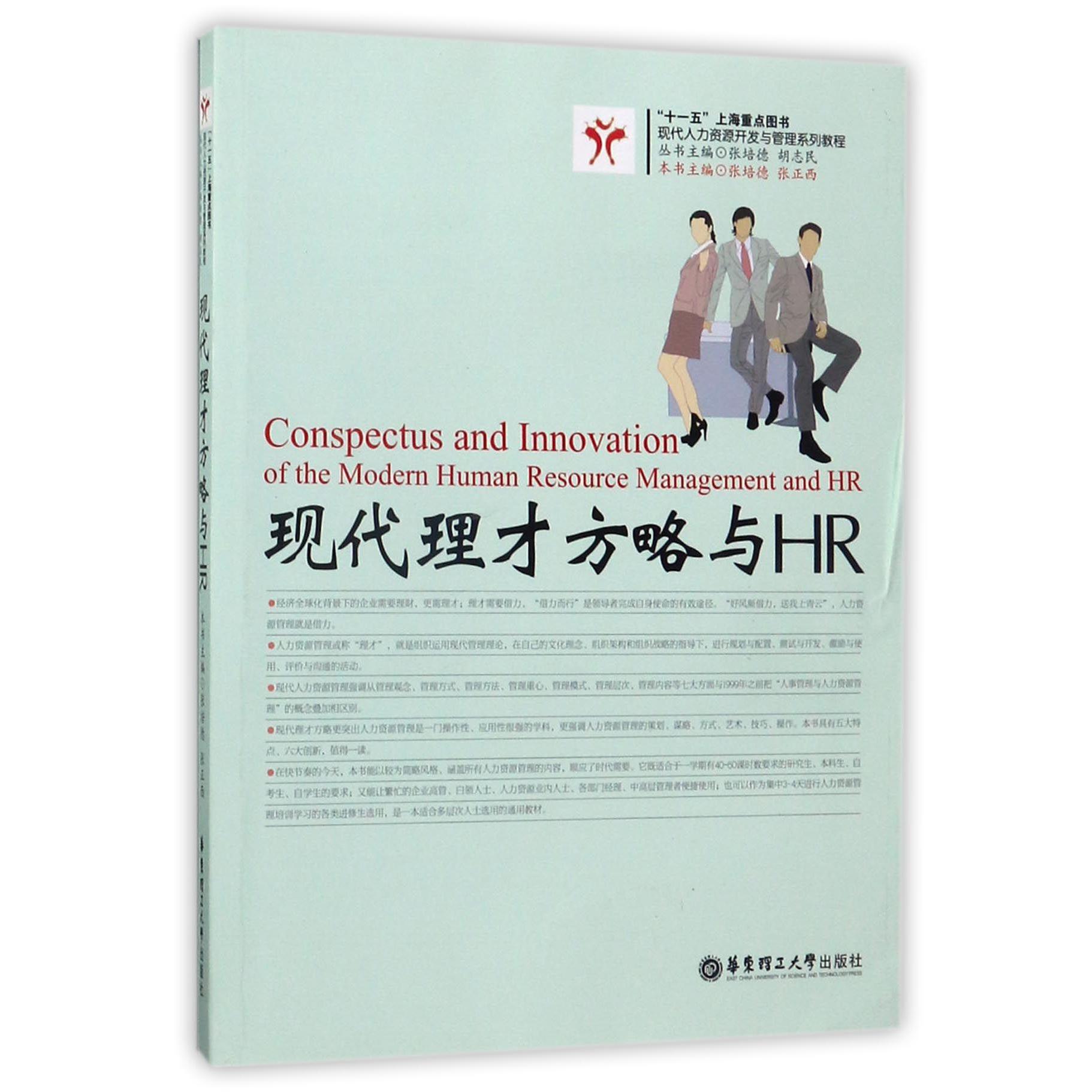 现代理才方略与HR/现代人力资源开发与管理系列教程