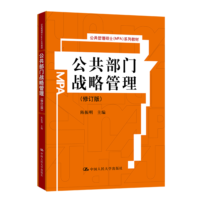 公共部门战略管理（修订版）（公共管理硕士（MPA）系列教材）