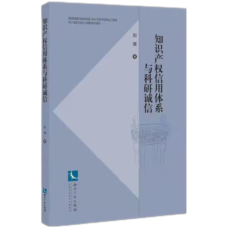 知识产权信用体系与科研诚信