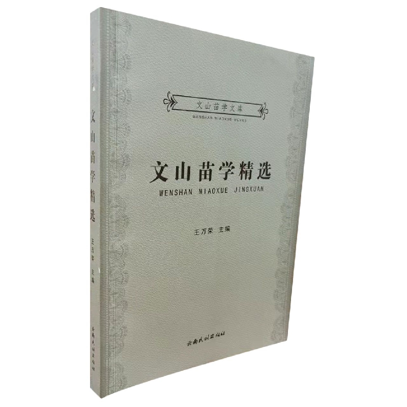 文山苗学文库：文山苗学精选