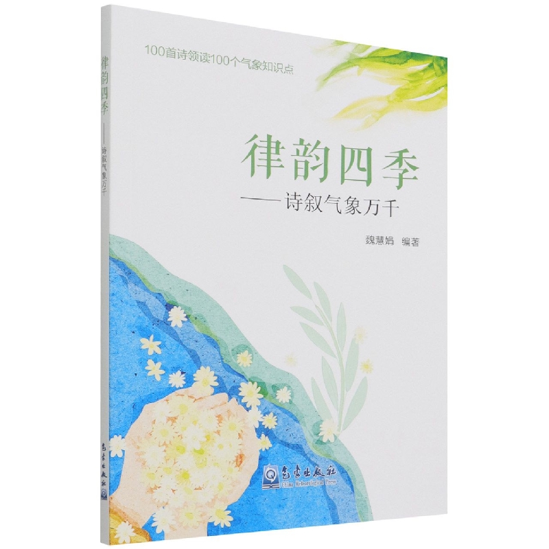 律韵四季--诗叙气象万千