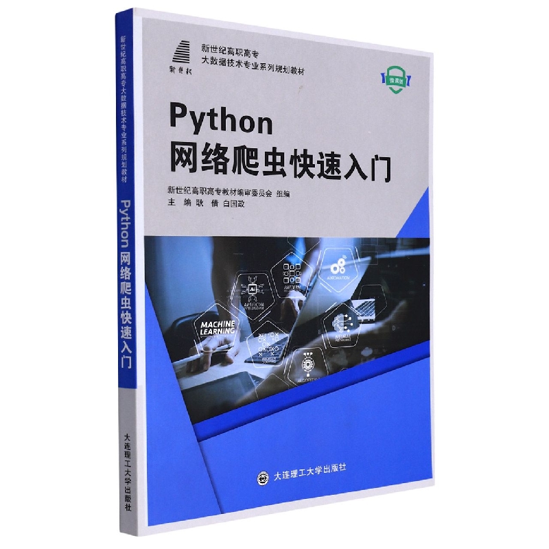 （高职高专）Python网络爬虫快速入门（大数据技术专业系列规划教材）