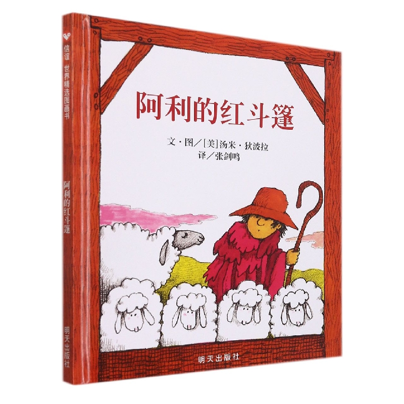 阿利的红斗篷（精）