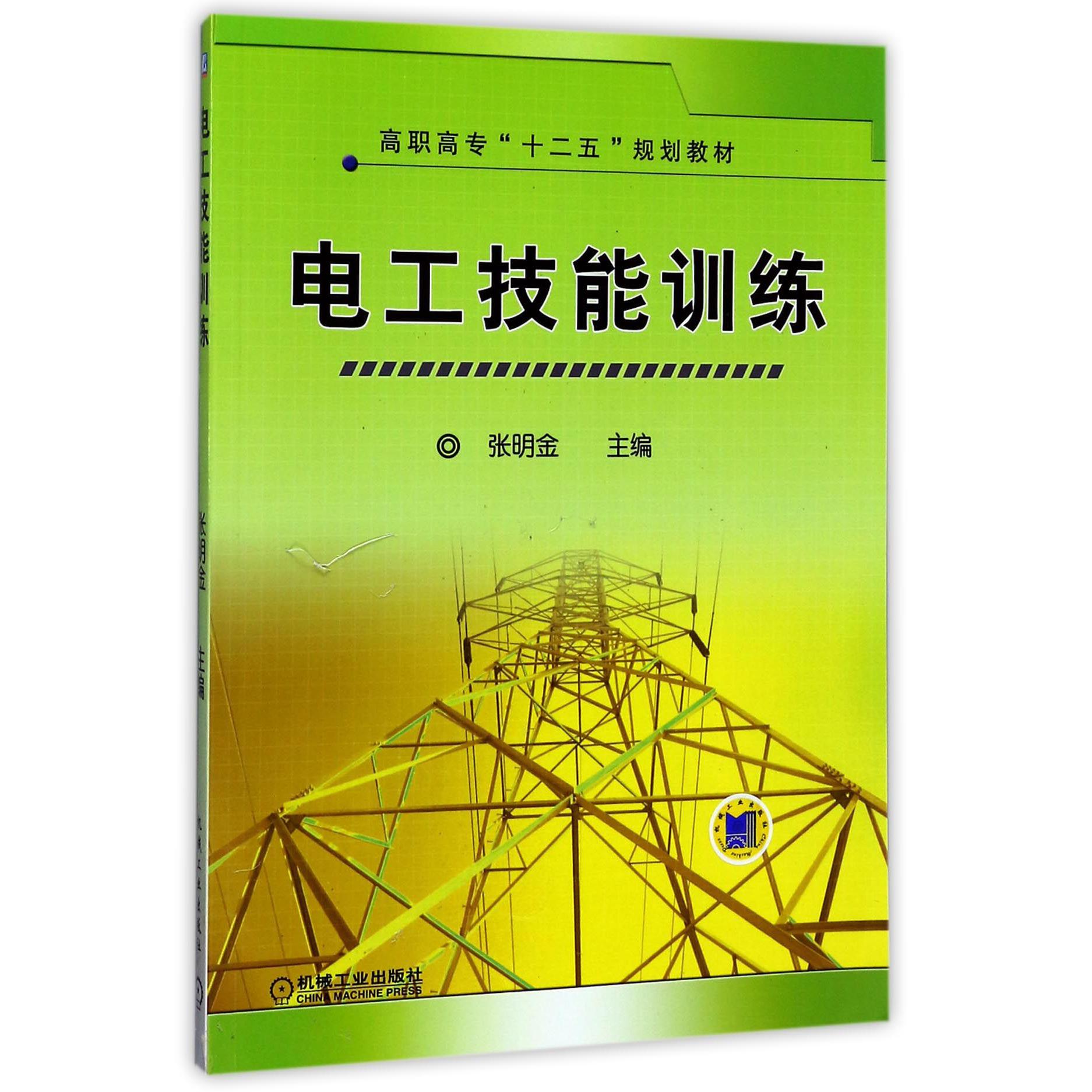电工技能训练（高职高专十二五规划教材）
