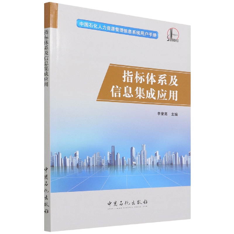 指标体系及信息集成应用/中国石化人力资源管理信息系统用户手册