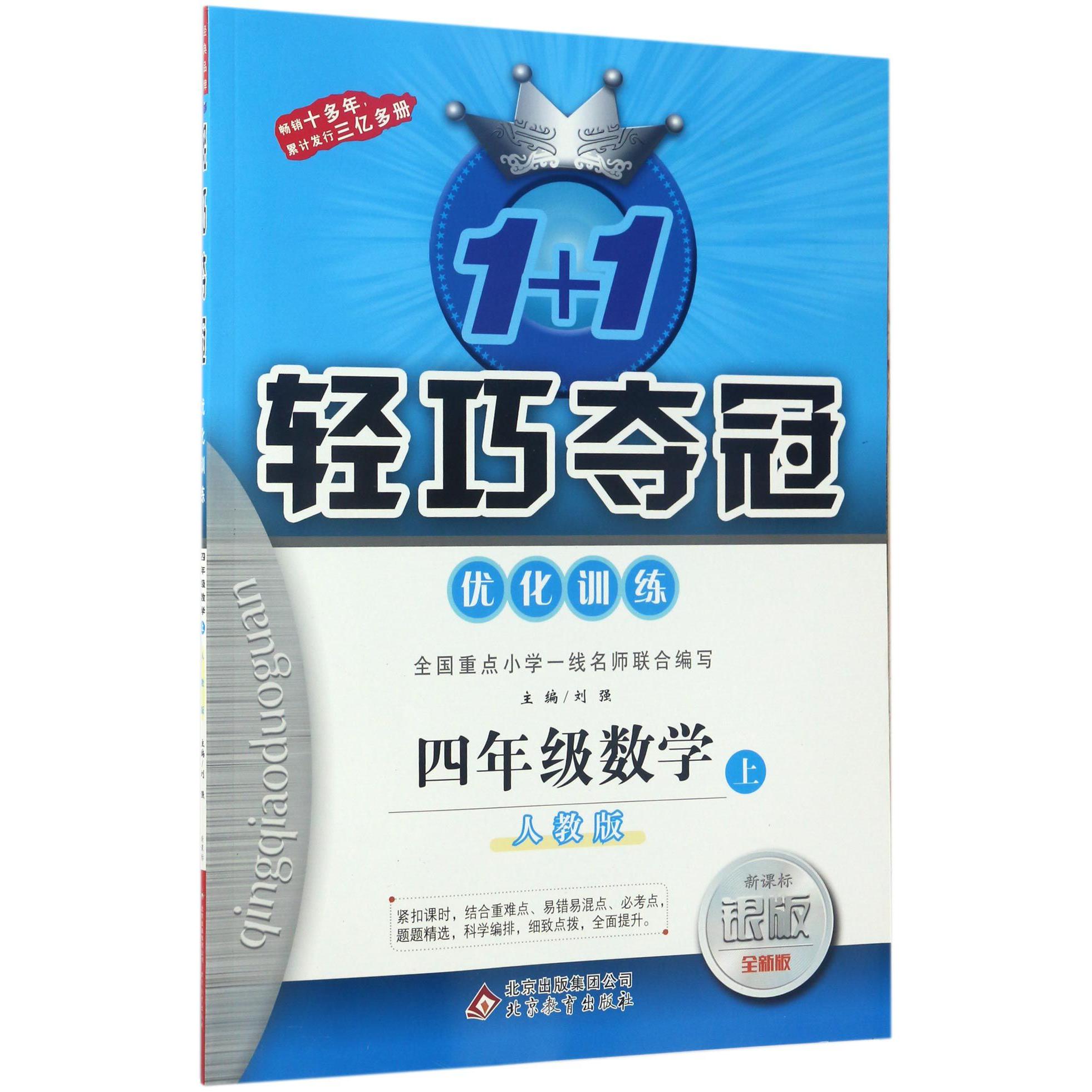 四年级数学（上人教版新课标银版全新版）/1+1轻巧夺冠优化训练