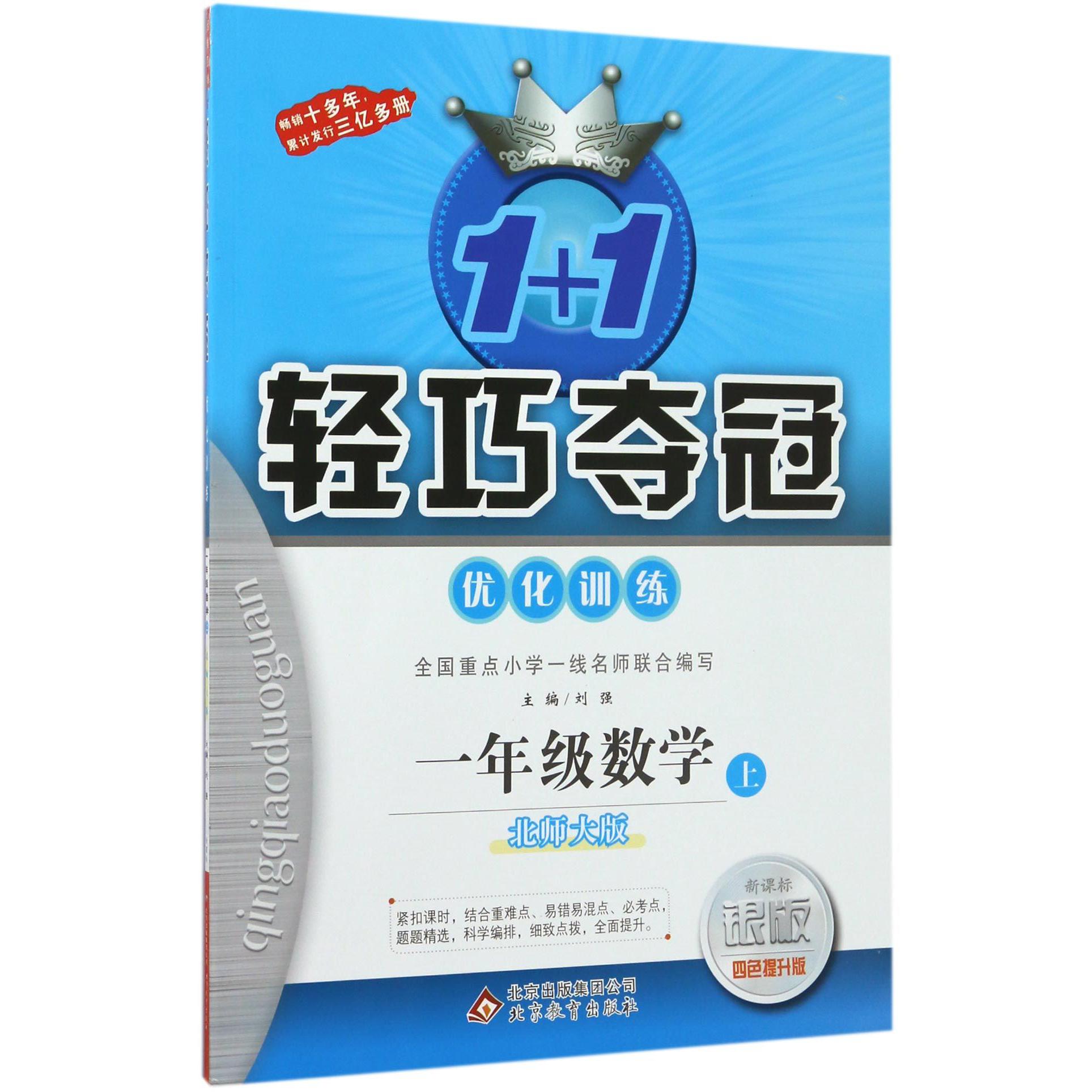 一年级数学（上北师大版新课标银版四色提升版）/1+1轻巧夺冠优化训练