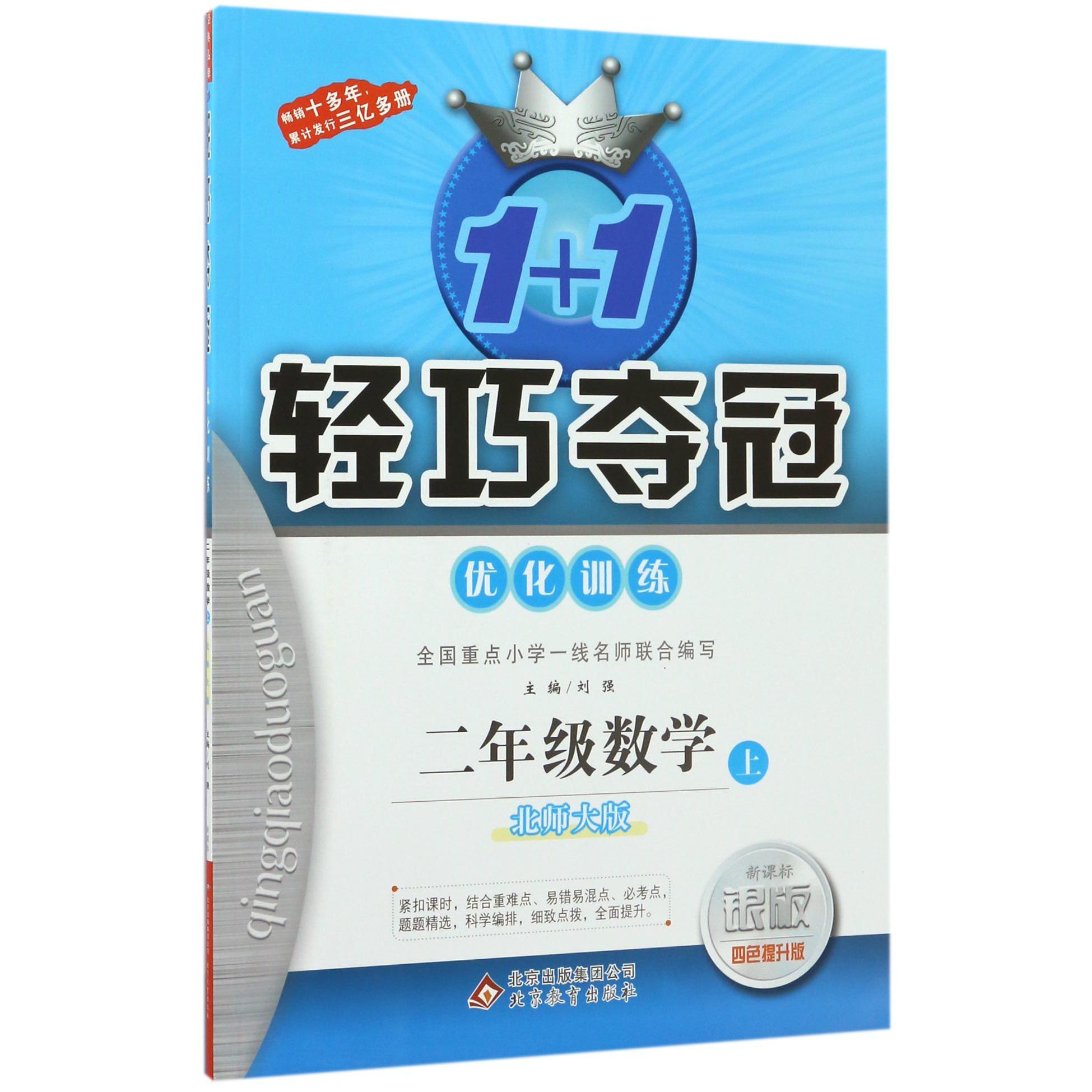 二年级数学（上北师大版新课标银版四色提升版）/1+1轻巧夺冠优化训练