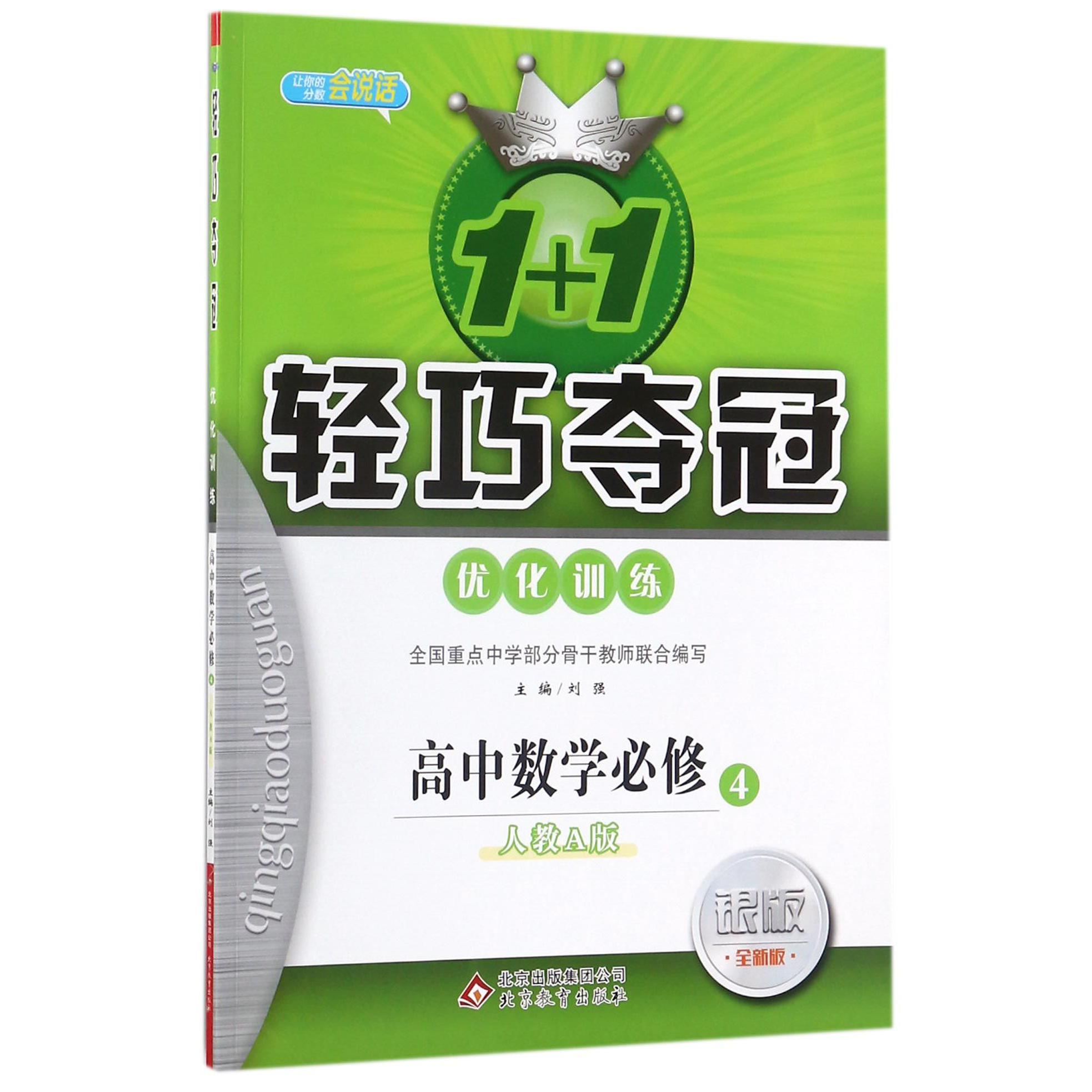 高中数学（必修4人教A版银版全新版）/1+1轻巧夺冠优化训练