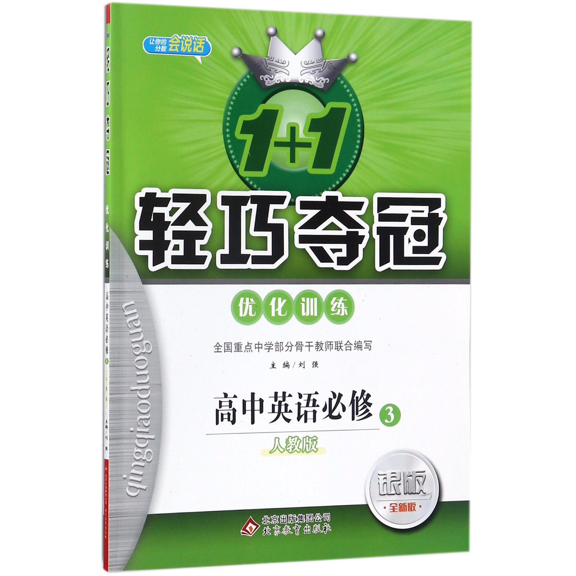 高中英语（必修3人教版银版全新版）/1+1轻巧夺冠优化训练