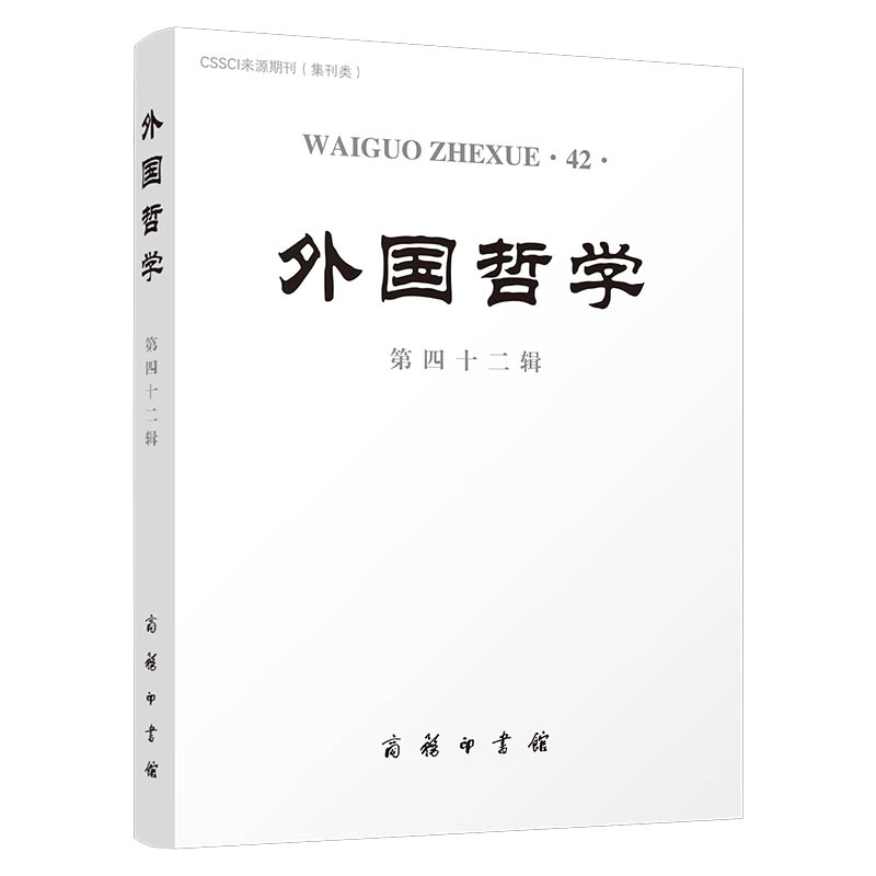 外国哲学（第42辑）